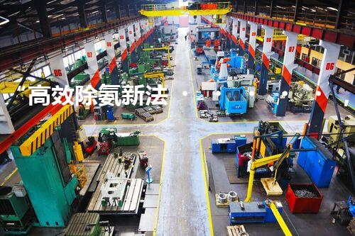 “高效除氨新法，破解氨氮廢水超標難題”